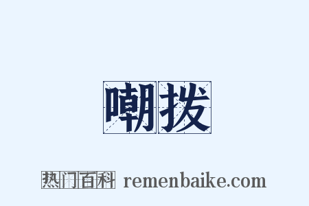 嘲拨是什么意思的图片